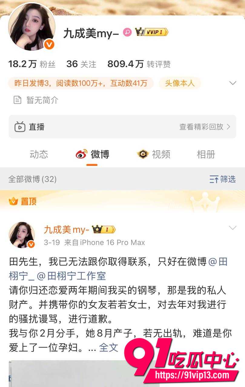 九成美直播撕田栩宁出轨事件2 九成美直播撕田栩宁出轨事件2