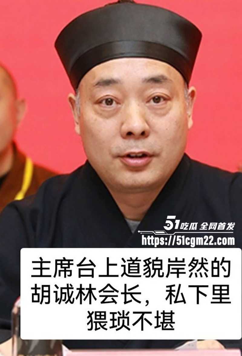 中国道教协会副会长胡诚林被实名举报10拷贝 中国道教协会副会长胡诚林被实名举报10拷贝