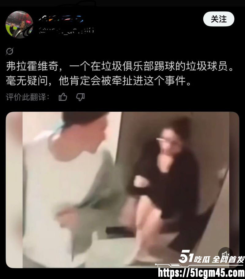 塞尔维亚杀神弗拉霍维奇再塌房 8 塞尔维亚杀神弗拉霍维奇再塌房 8
