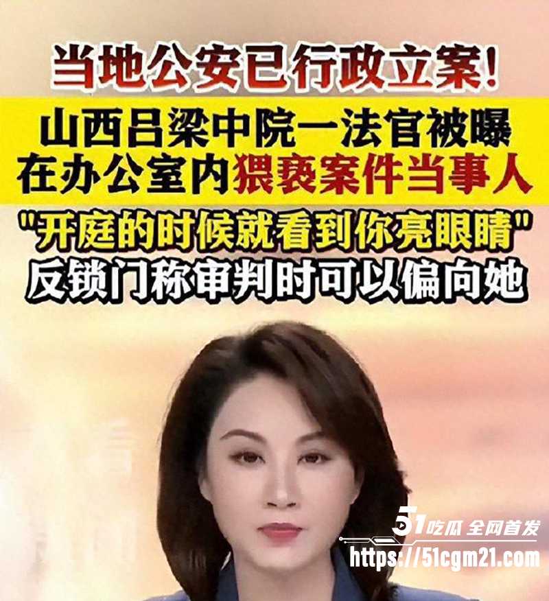 山西吕梁法院庭长吕云锁猥亵女当事人1拷贝 山西吕梁法院庭长吕云锁猥亵女当事人1拷贝
