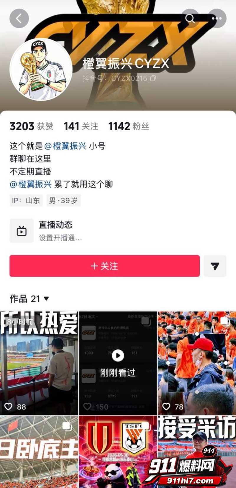 山东泰山足球解说网红橙翼振兴12 山东泰山足球解说网红橙翼振兴12