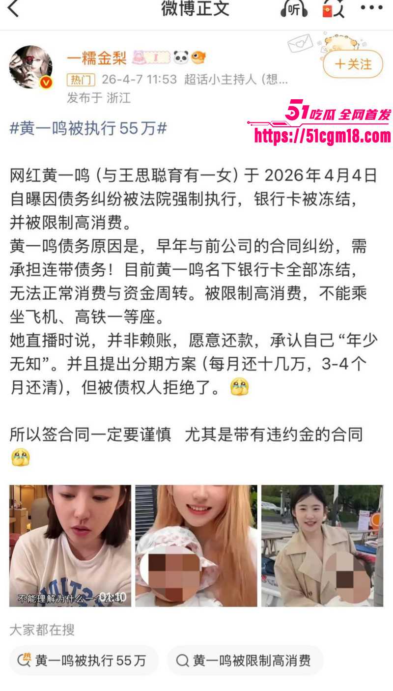 思聪前女友黄一鸣被限高消费010 思聪前女友黄一鸣被限高消费010